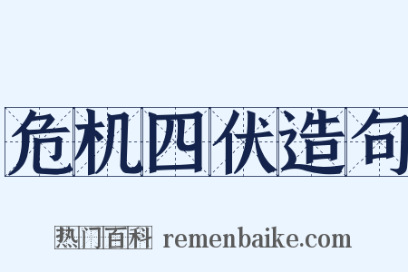 危机四伏造句是什么意思的图片